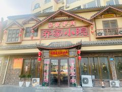-乔家小院•非遗驴肉•本地小海鲜(滨河路店)