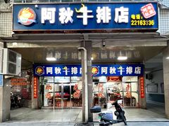 门面-阿秋牛排(湖心街店)