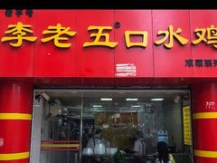 门面-李老五口水鸡(万寿路店)