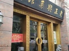 门面-老正兴菜馆(福州路店)