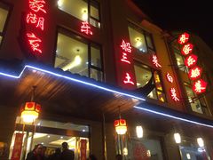 -灵福缘私房菜·农家菜(拈花湾·灵山大佛必推店)