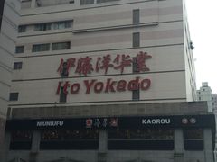 iphone_upload_pic-伊藤洋华堂(春熙店)