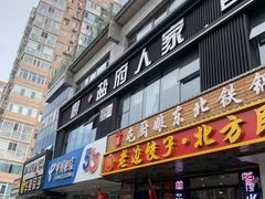 -懒人盐府人家(航天桥店)
