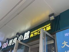 -福巷湘食小馆·猛火现炒(上海首店)
