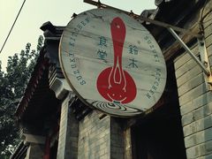 -铃木食堂(帽儿胡同店)