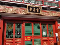 -富华斋饽饽铺·宫廷糕点·伴手礼(护国新天地店)