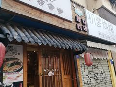 门面-大鲤深夜食堂