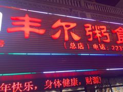 -丰尔粥食·粥底火锅(大良总店)