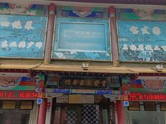 门面-宝发园名菜馆