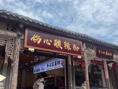 -伤心凉粉(洛带镇店)