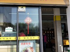 门面-桃源居(蠡园店)