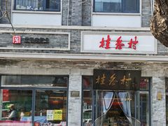 -桂香村(护国寺店)