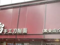 -顺溜·手工刀削面·黑金店(铜锣湾店)
