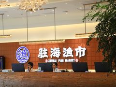 -驻海渔市(置信店)
