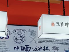 -五爷拌面(安盛购物广场店)