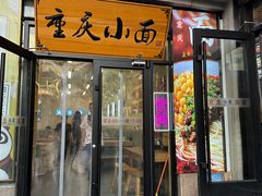 -重庆小面(贵友大厦店)
