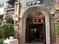-龙抄手食府(浣花北路店)