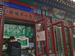 -李小老烧饼(常营民族家园店)