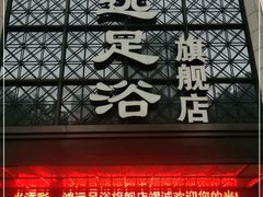 -足易轩足浴(庐山路旗舰店)