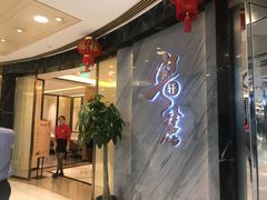 -粤麓轩餐厅(中信泰富广场店)