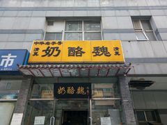 门面-奶酪魏(牛街总店)