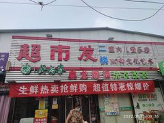 -超市发(北京人家店)