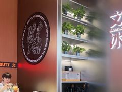 -文通冰室(东方宝泰店)
