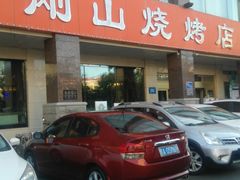 门面-金刚山烧烤(中山路店)