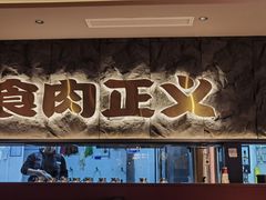 -谷牛日式烤肉(宝山U天地店)