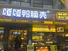 -嘎嘎鸭脑壳(金沙店)