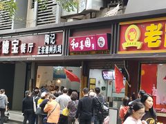 门面-陶记正宗德州扒鸡(科巷店)