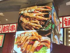 -钢管厂歆瑞源油卤串串香(春熙路太古里店)