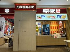-万利记·湖南鲜肉粉·现炒下饭菜(深业上城店)