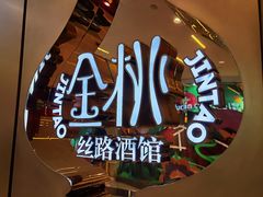 -丝路金桃·新疆菜(徐汇店)