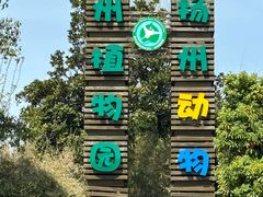 -扬州市茱萸湾风景区