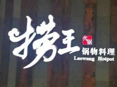 门面-捞王锅物料理(四川北路店)