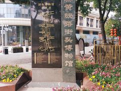 -黎黄陂路街头博物馆