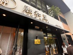 -融和里(华润·二十四城店)
