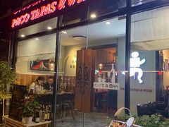 门面-帕歌西班牙餐厅paco tapas