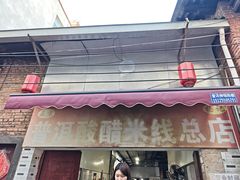 -正宗杨记普洱酸醋米线(总店)