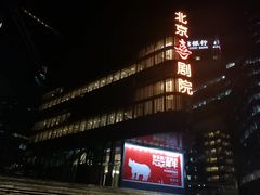 -北京喜剧院