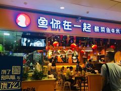 门面-鱼你在一起(南开天佑城店)