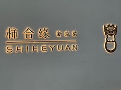 -柿合缘新京菜(国金中心商场店)