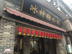 门面-冰神糖水铺(国贸中心店)