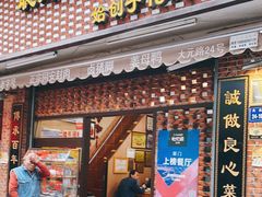 门面-聪辉同安老美食饭店(大元路店)