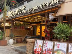 -拾光与烟火丨炭火串烧·自贡小活鲜(西村大院店)