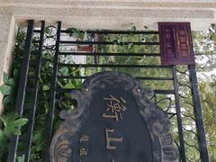 -徐家汇源景区-衡山公园