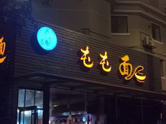 门面-屯屯面(海尔路店)