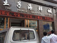 门面-王子美食城