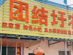 门面-团结圩农家乐